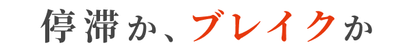 停滞か、ブレイクか
