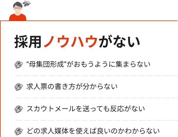 採用ノウハウがない