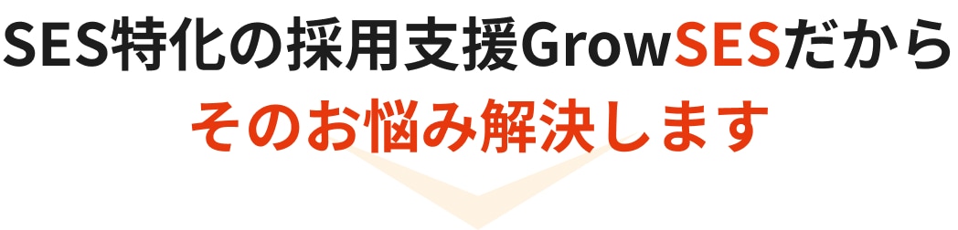 SES特化の採用支援GrowSESだからそのお悩み解決します