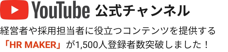 経営者や採用担当者に役立つコンテンツを提供する「HR MAKER」が1,500人登録者数突破しました！