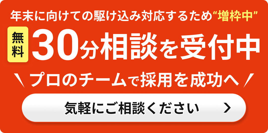 30分相談を受付中、気軽に相談してください