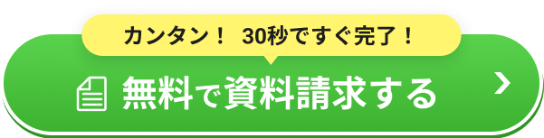 無料で資料請求する