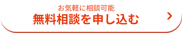 無料相談を申し込む