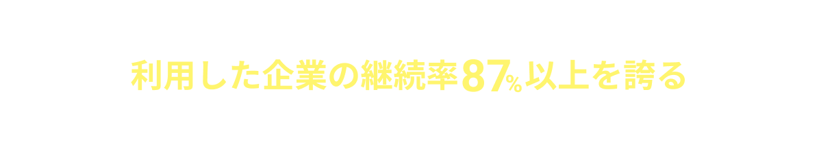 利用した企業の継続率87%以上を誇るSES特化の採用支援サービスGrowSESに任せてください