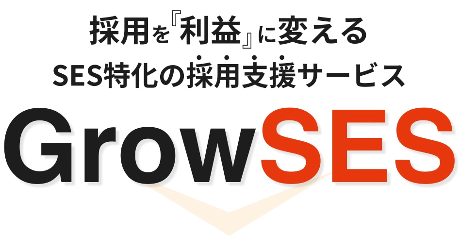 採用を“利益”に変えるSES特化の採用支援サービス「GrowSES」